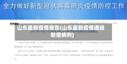 山东最新疫情报告(山东最新疫情通报新增病例)-第1张图片