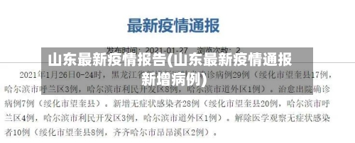山东最新疫情报告(山东最新疫情通报新增病例)-第2张图片