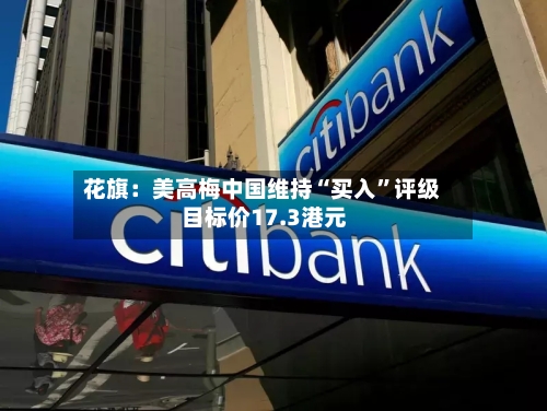 花旗：美高梅中国维持“买入”评级 目标价17.3港元-第3张图片