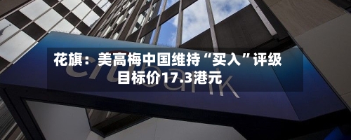 花旗：美高梅中国维持“买入”评级 目标价17.3港元-第1张图片