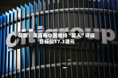 花旗：美高梅中国维持“买入”评级 目标价17.3港元-第2张图片