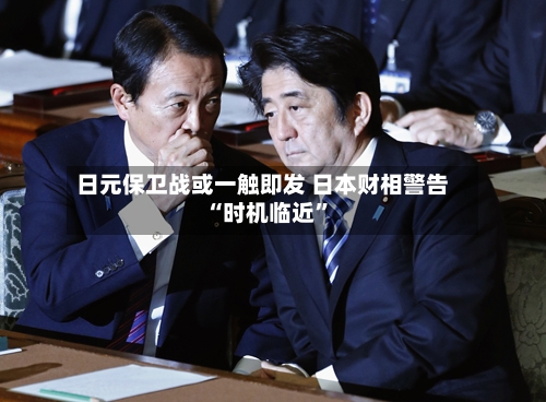 日元保卫战或一触即发 日本财相警告“时机临近	”-第1张图片