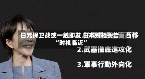 日元保卫战或一触即发 日本财相警告“时机临近”-第2张图片