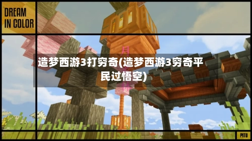 造梦西游3打穷奇(造梦西游3穷奇平民过悟空)-第2张图片