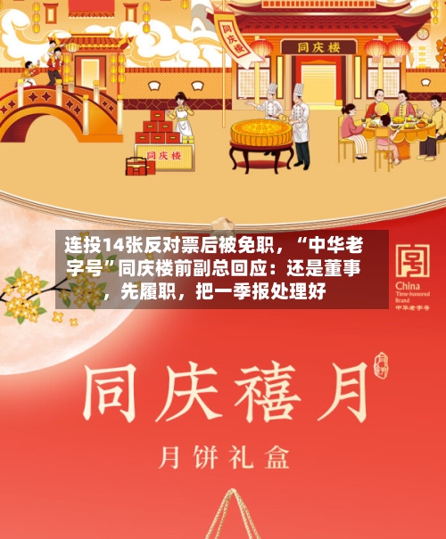 连投14张反对票后被免职，“中华老字号”同庆楼前副总回应：还是董事，先履职	，把一季报处理好-第1张图片