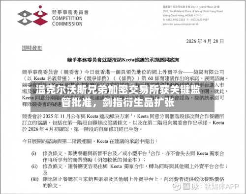 温克尔沃斯兄弟加密交易所获关键监管批准，剑指衍生品扩张-第2张图片