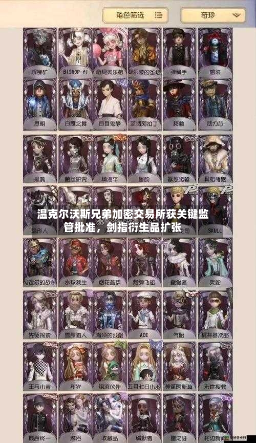 温克尔沃斯兄弟加密交易所获关键监管批准	，剑指衍生品扩张-第1张图片