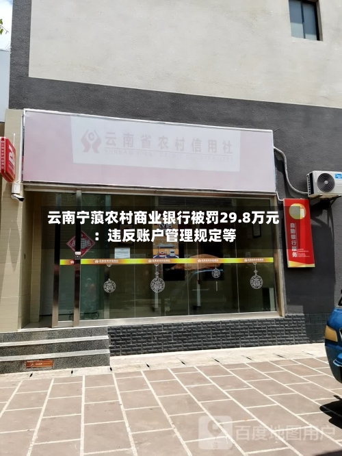 云南宁蒗农村商业银行被罚29.8万元：违反账户管理规定等-第1张图片