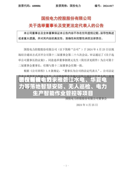 国投智能：近来已在国投电力、雅砻江水电、华夏电力等落地智慧安防	、无人巡检、电力生产智能作业管控等项目-第1张图片