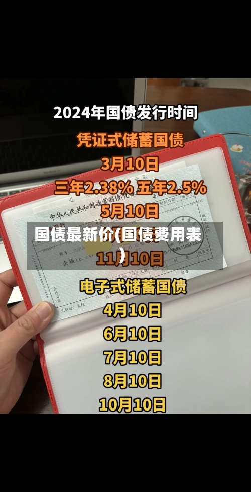国债最新价(国债费用表)-第3张图片