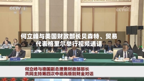 何立峰与美国财政部长贝森特、贸易代表格里尔举行视频通话-第1张图片