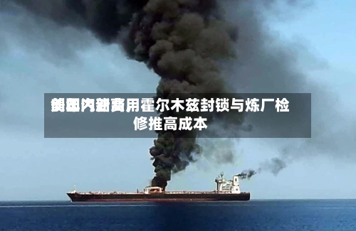 美国汽油费用创年内新高	，霍尔木兹封锁与炼厂检修推高成本-第3张图片