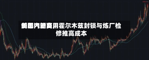 美国汽油费用创年内新高，霍尔木兹封锁与炼厂检修推高成本-第2张图片