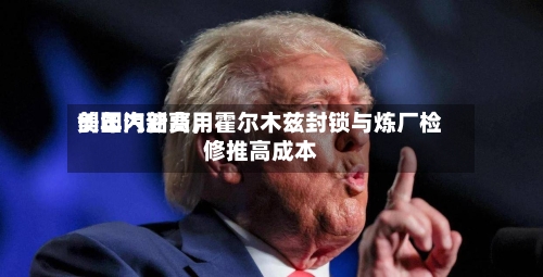 美国汽油费用创年内新高，霍尔木兹封锁与炼厂检修推高成本-第1张图片