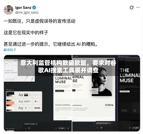 意大利监管机构致函欧盟，要求对谷歌AI搜索工具展开调查-第1张图片