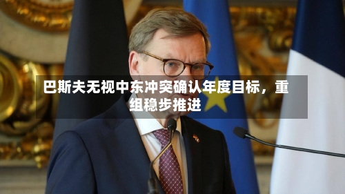 巴斯夫无视中东冲突确认年度目标，重组稳步推进-第1张图片