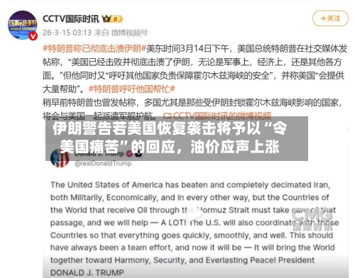 伊朗警告若美国恢复袭击将予以“令美国痛苦”的回应	，油价应声上涨-第1张图片