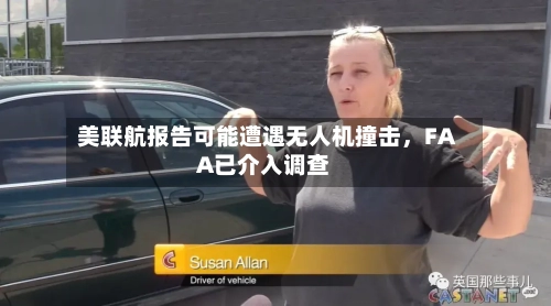 美联航报告可能遭遇无人机撞击，FAA已介入调查-第1张图片