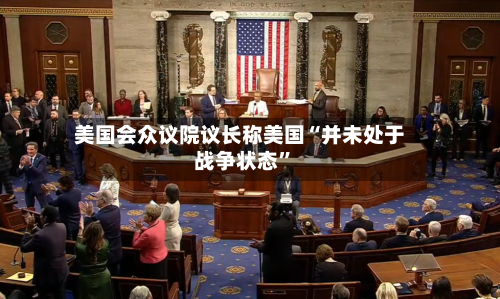 美国会众议院议长称美国“并未处于战争状态”-第1张图片