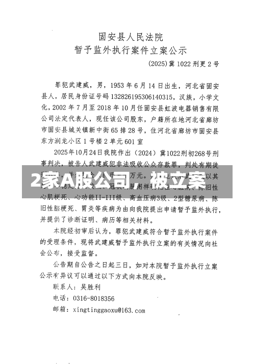 2家A股公司，被立案-第2张图片