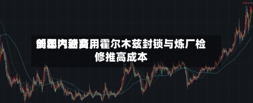 美国汽油费用创年内新高，霍尔木兹封锁与炼厂检修推高成本-第2张图片