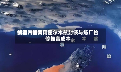 美国汽油费用创年内新高，霍尔木兹封锁与炼厂检修推高成本-第1张图片