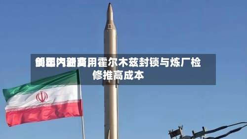 美国汽油费用创年内新高，霍尔木兹封锁与炼厂检修推高成本-第2张图片