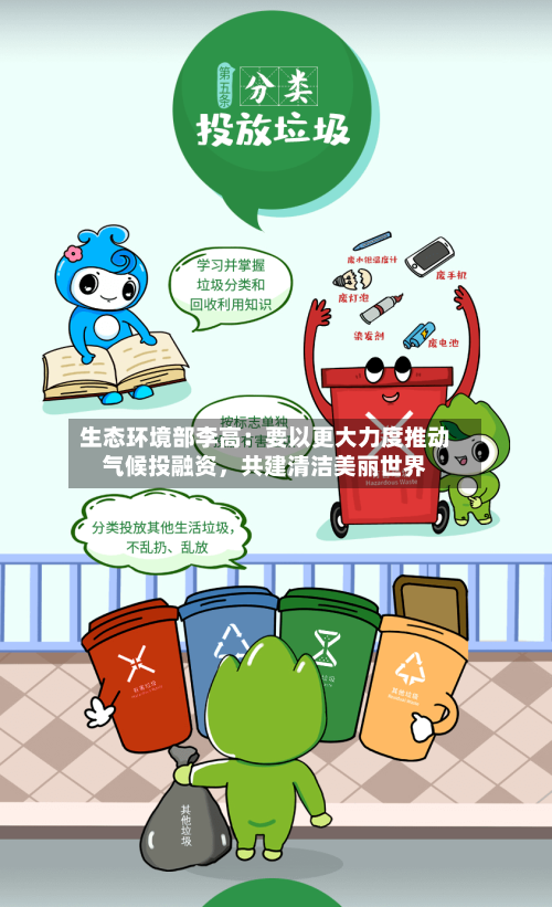 生态环境部李高：要以更大力度推动气候投融资，共建清洁美丽世界-第1张图片