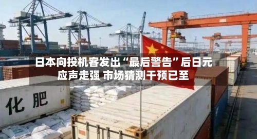 日本向投机客发出“最后警告”后日元应声走强 市场猜测干预已至-第1张图片