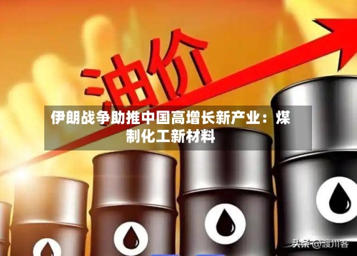 伊朗战争助推中国高增长新产业：煤制化工新材料-第1张图片