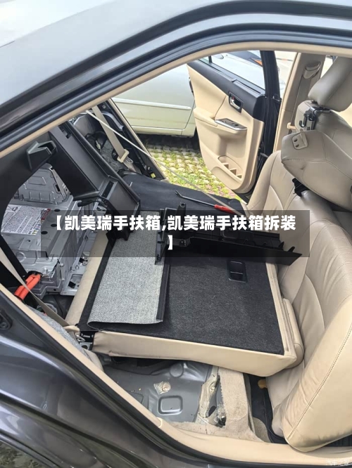 【凯美瑞手扶箱,凯美瑞手扶箱拆装】-第2张图片