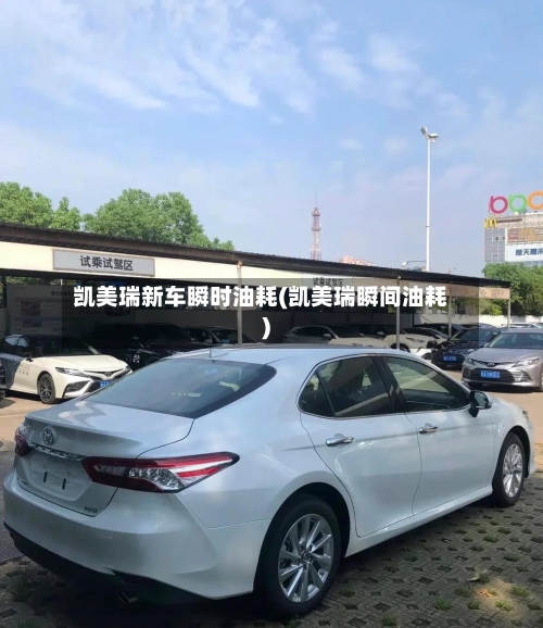 凯美瑞新车瞬时油耗(凯美瑞瞬间油耗)-第2张图片