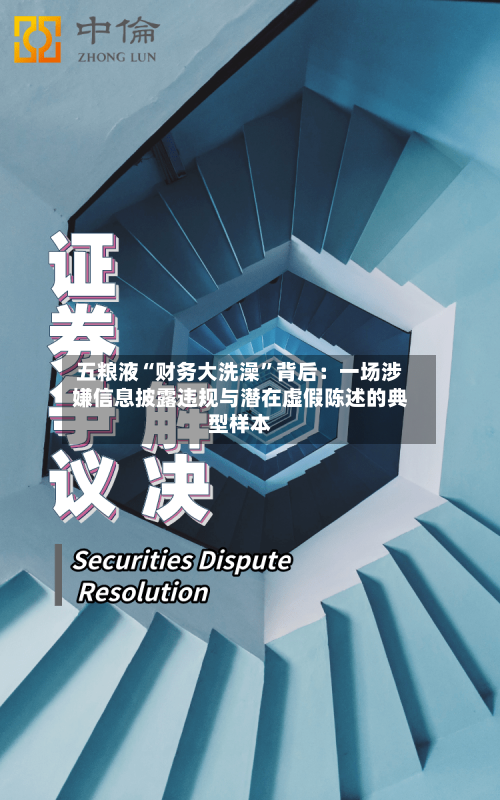 五粮液“财务大洗澡	”背后：一场涉嫌信息披露违规与潜在虚假陈述的典型样本-第1张图片