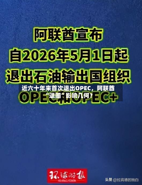 近六十年来首次退出OPEC	，阿联酋“退圈”影响几何？-第2张图片