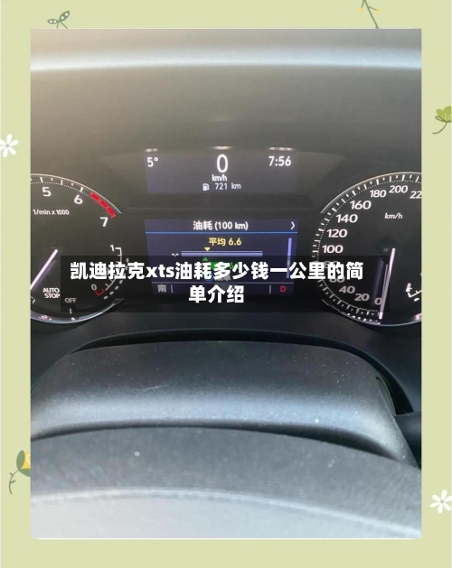 凯迪拉克xts油耗多少钱一公里的简单介绍-第1张图片
