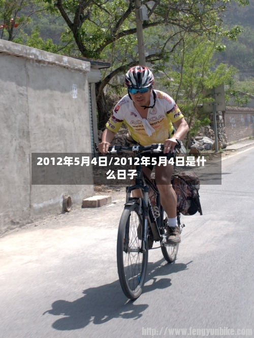 2012年5月4日/2012年5月4日是什么日子-第2张图片