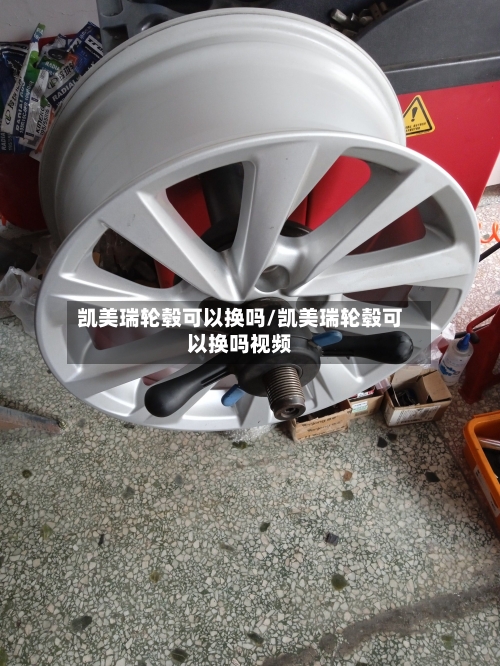 凯美瑞轮毂可以换吗/凯美瑞轮毂可以换吗视频-第2张图片