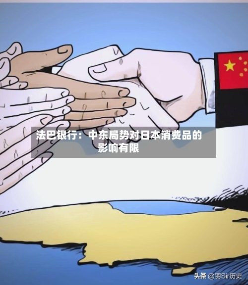 法巴银行：中东局势对日本消费品的影响有限-第1张图片