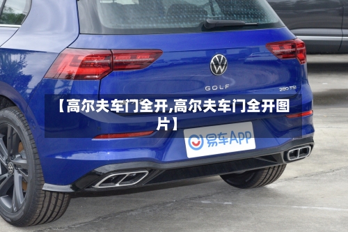 【高尔夫车门全开,高尔夫车门全开图片】-第1张图片