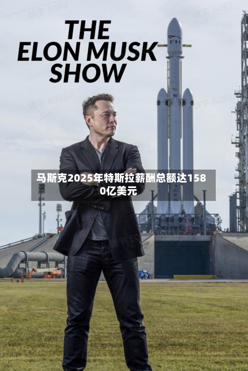 马斯克2025年特斯拉薪酬总额达1580亿美元-第3张图片