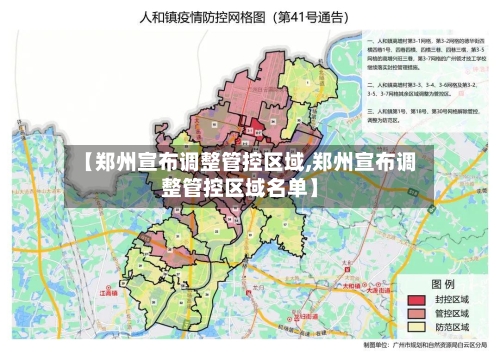 【郑州宣布调整管控区域,郑州宣布调整管控区域名单】-第1张图片