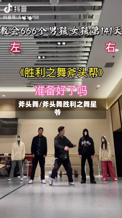 斧头舞/斧头舞胜利之舞星爷-第2张图片