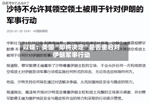 以媒：美国“即将决定”是否重启对伊朗军事行动-第1张图片