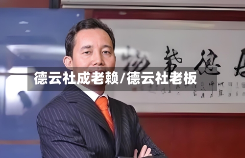 德云社成老赖/德云社老板-第2张图片