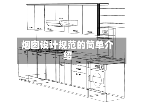 烟囱设计规范的简单介绍-第2张图片