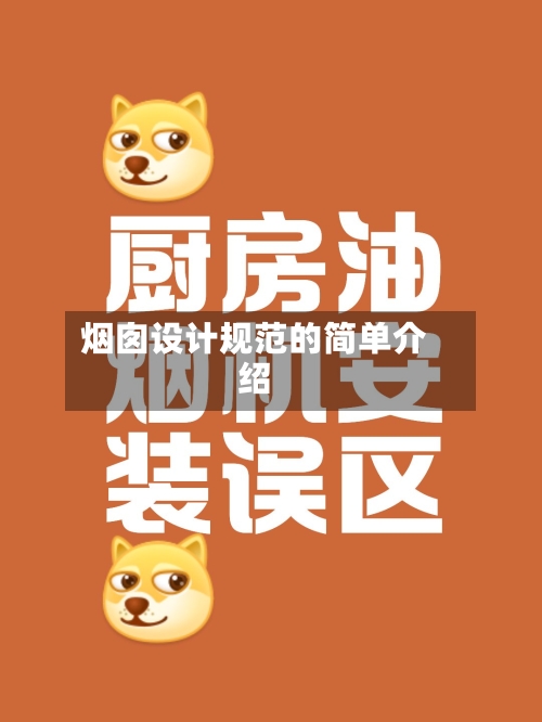 烟囱设计规范的简单介绍-第1张图片