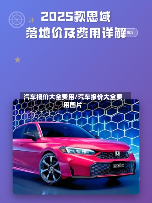汽车报价大全费用/汽车报价大全费用图片-第1张图片