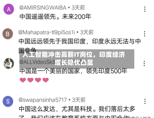 人工智能冲击高薪IT岗位	，印度经济增长隐忧凸显-第2张图片