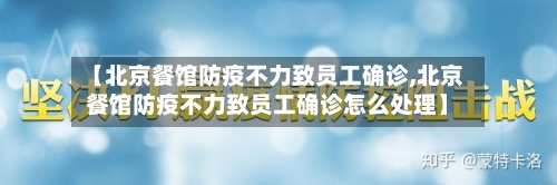 【北京餐馆防疫不力致员工确诊,北京餐馆防疫不力致员工确诊怎么处理】-第2张图片