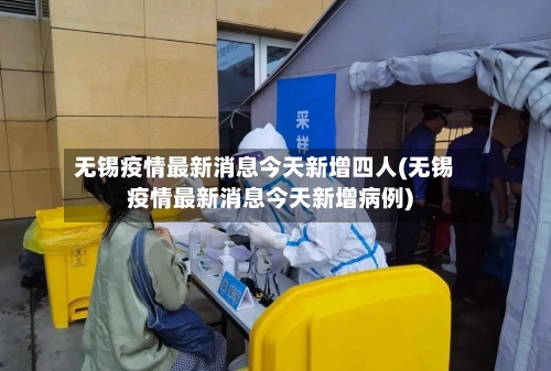 无锡疫情最新消息今天新增四人(无锡疫情最新消息今天新增病例)-第1张图片